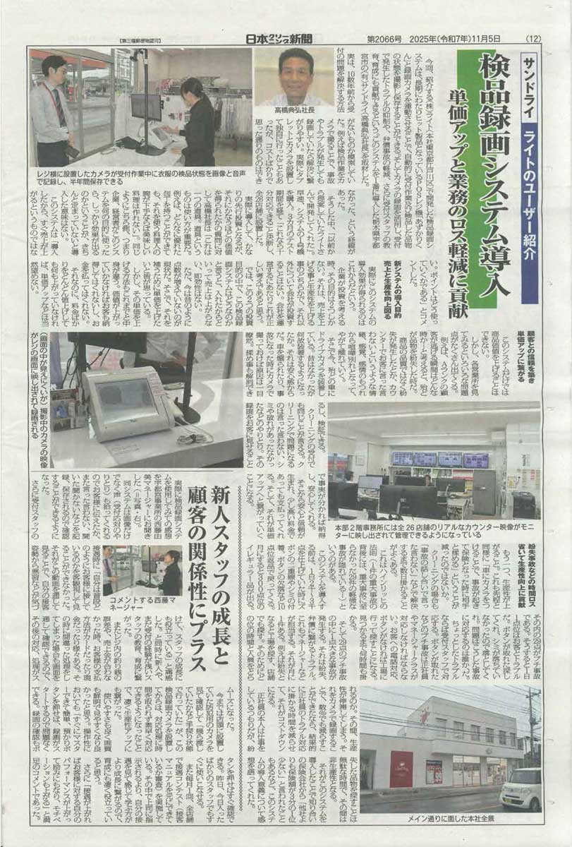 日本クリーニング新聞に弊社の取り組みが掲載されました