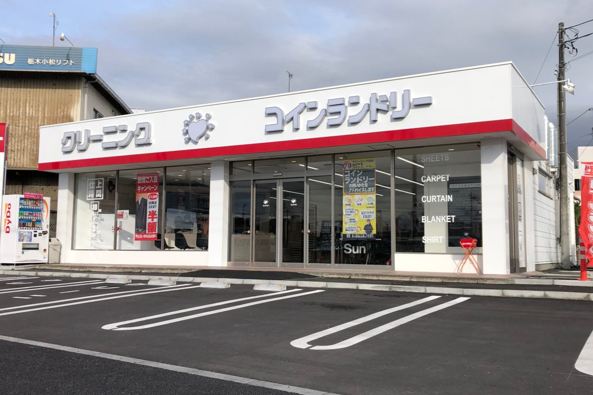 東簗瀬店 栃木のクリーニング サンドライ